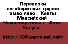  Перевозки негабаритных грузов хмао янао - Ханты-Мансийский, Нижневартовск г. Авто » Услуги   